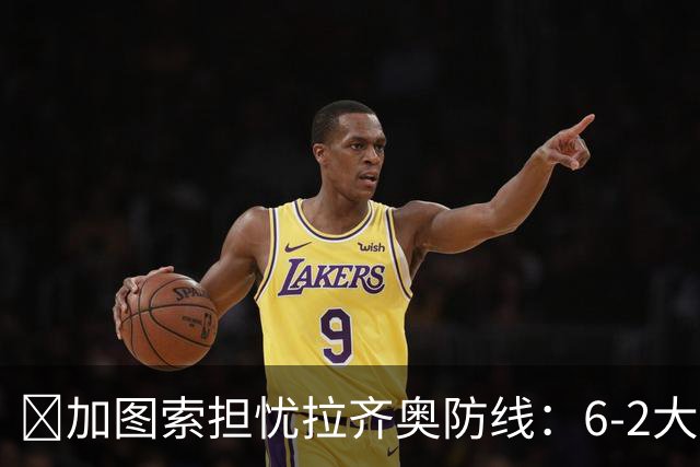 ​加图索担忧拉齐奥防线：6-2大胜背后仍有隐忧