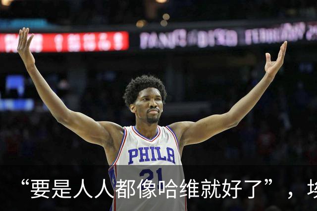 “要是人人都像哈维就好了”，埃斯帕特凭什么征服弗里克