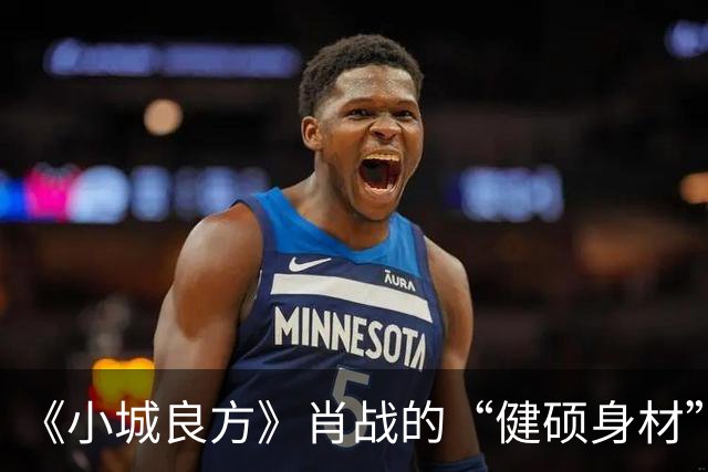 《小城良方》肖战的“健硕身材”，给国产剧“假肌肉男神”上了一课