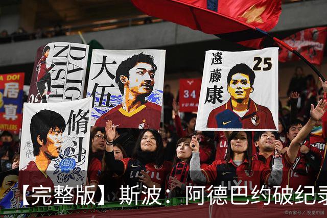 【完整版】斯波：阿德巴约破纪录实至名归 我们出色应对了逆境