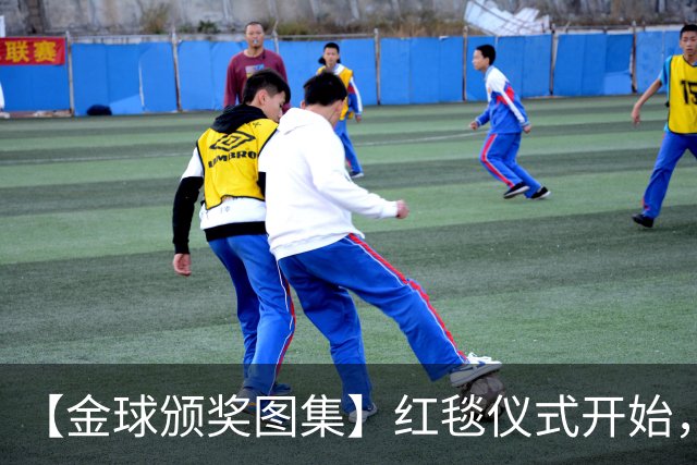 【金球颁奖图集】红毯仪式开始，德拉富恩特率先入场