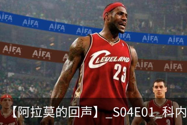 【阿拉莫的回声】 S04E01 科内特你长点心吧，里德来了！