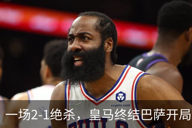一场2-1绝杀，皇马终结巴萨开局9连胜！西甲积分榜：前三只差3分
