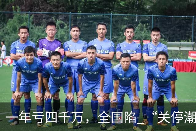 一年亏四千万，全国陷 “关停潮”，昔日的金饭碗如今惨遭抛弃