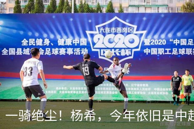 一骑绝尘！杨希，今年依旧是中超抢断王