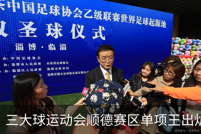三大球运动会顺德赛区单项王出炉