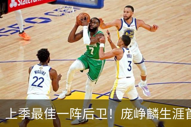 上季最佳一阵后卫！庞峥麟生涯首次单场0分 赛季场均命中率34.7%