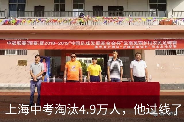上海中考淘汰4.9万人，他过线了；高中三年熬到凌晨一点，他考了468分
