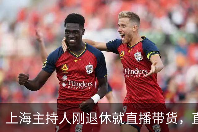 上海主持人刚退休就直播带货，直面争议，发言出人意料