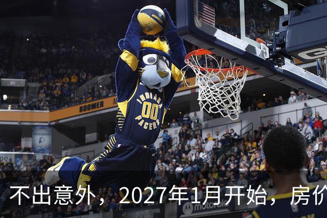 不出意外，2027年1月开始，房价、收入、养老金或迎新一轮大洗牌