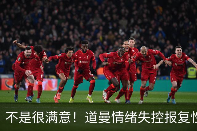 不是很满意！道曼情绪失控报复性动作染红，下场后被阿尔特塔教育