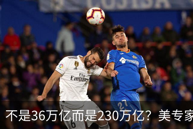 不是36万亿而是230万亿？美专家：美国已经破产，美元成“假钞”