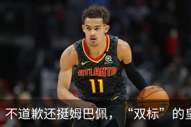 不道歉还挺姆巴佩，“双标”的皇马一年在中国赚多少钱？