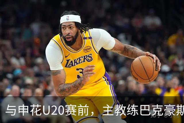 与申花U20赛前，主教练巴克豪斯特地与无法进场的国安远征军交流