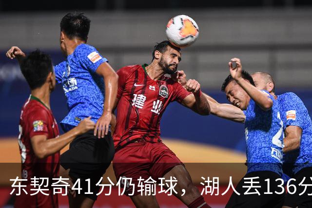 东契奇41分仍输球，湖人丢136分吞赛季首败