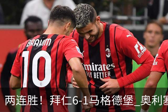 两连胜！拜仁6-1马格德堡 奥利塞两射一传赛巴里戴维斯布朗建功