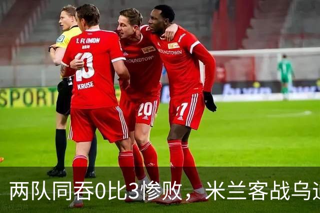 两队同吞0比3惨败，米兰客战乌迪内斯首发已定