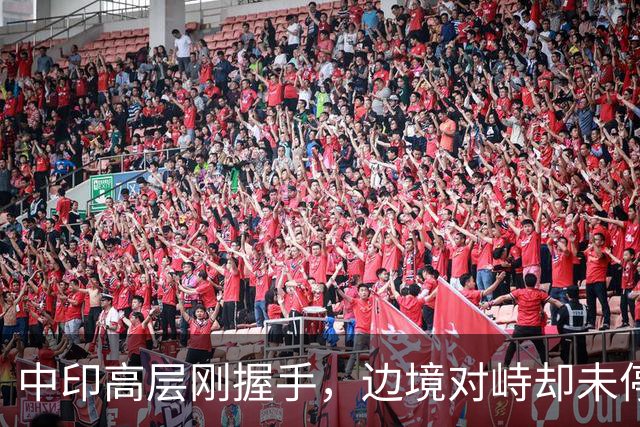 中印高层刚握手，边境对峙却未停！印军曝装备不行，反手指责中方