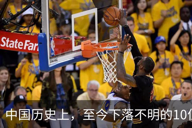 中国历史上，至今下落不明的10位著名人物