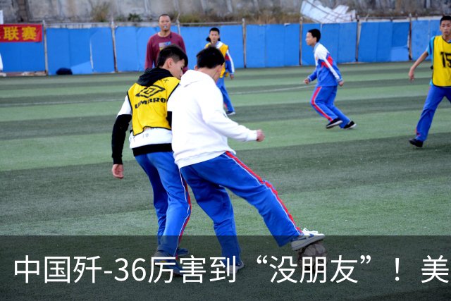 中国歼-36厉害到“没朋友”！美媒：歼-35A打不过美国F-47六代机