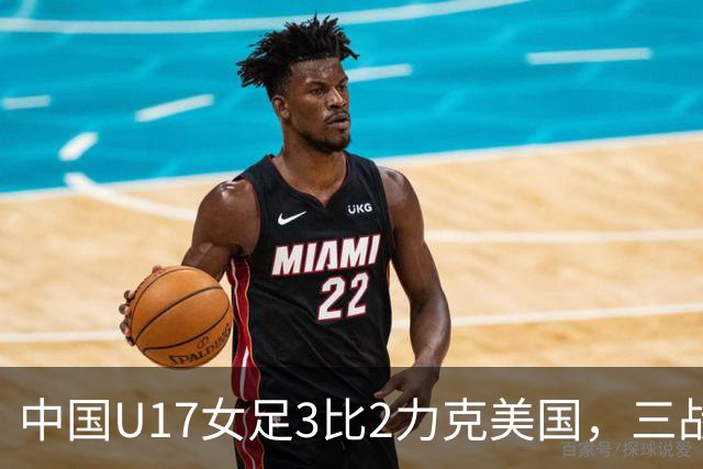 中国U17女足3比2力克美国，三战全胜晋级世界杯16强，淘汰赛将战法国