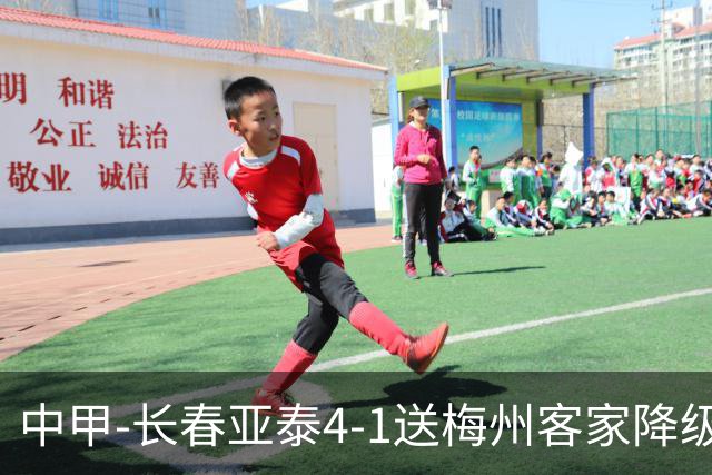 中甲-长春亚泰4-1送梅州客家降级 谭龙传射收获亚泰生涯百球