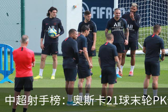 中超射手榜：奥斯卡21球末轮PK卡迪斯，拉唐20球克雷桑19球