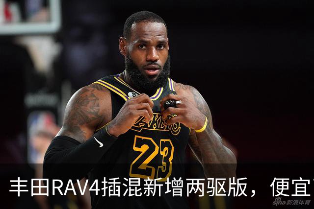 丰田RAV4插混新增两驱版，便宜了却只卖澳洲