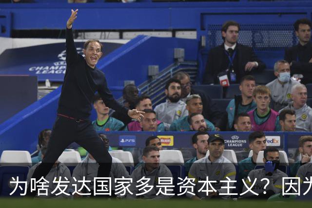 为啥发达国家多是资本主义？因为他们抢了钱再顺便搞了资本主义。