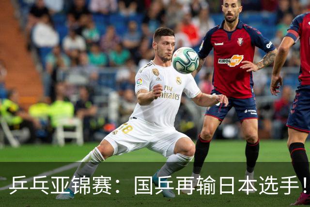 乒乓亚锦赛：国乒再输日本选手！混双1胜1负，不敌松岛辉空/张本美和