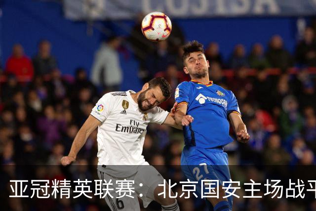亚冠精英联赛：北京国安主场战平全北现代