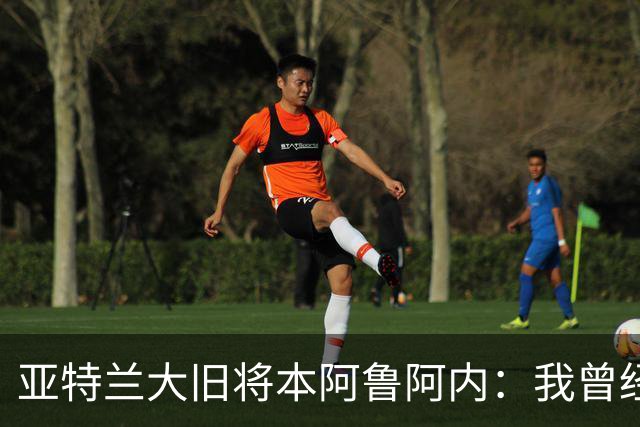亚特兰大旧将本阿鲁阿内：我曾经两次拒绝国米的邀请