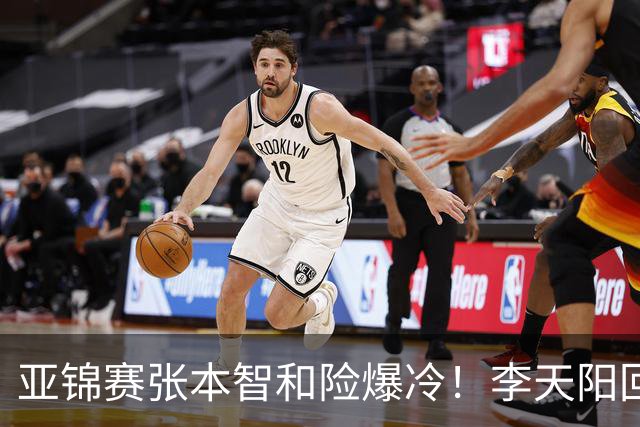 亚锦赛张本智和险爆冷！李天阳回应3-0削翻向鹏，蒯曼透露赢首胜桥本原因！