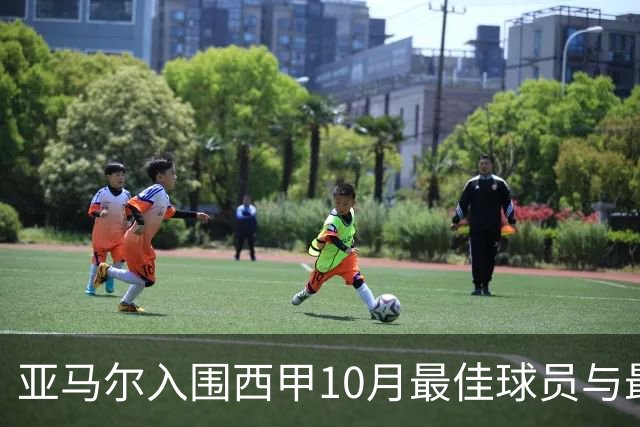 亚马尔入围西甲10月最佳球员与最佳进球候选