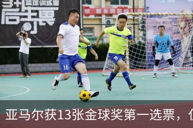 亚马尔获13张金球奖第一选票，仅4名评委未将其列入前十