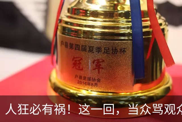 人狂必有祸！这一回，当众骂观众的杨议，终为自己的荒唐买了单！