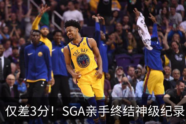 仅差3分！SGA亲手终结神级纪录，MVP之争有悬念了