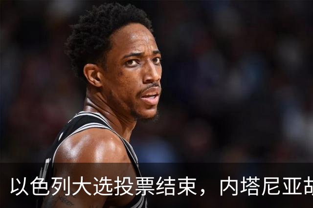 以色列大选投票结束，内塔尼亚胡连任的可能性，已经远远低于下台