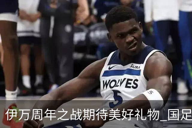 伊万周年之战期待美好礼物 国足目标从沙特身上拿分