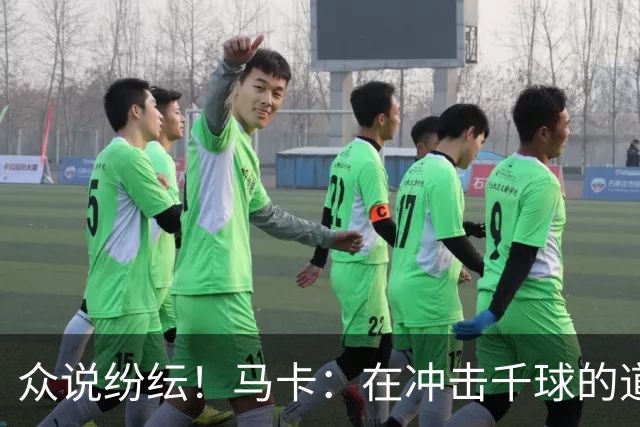 众说纷纭！马卡：在冲击千球的道路上，C罗又遇到一粒"幽灵进球"