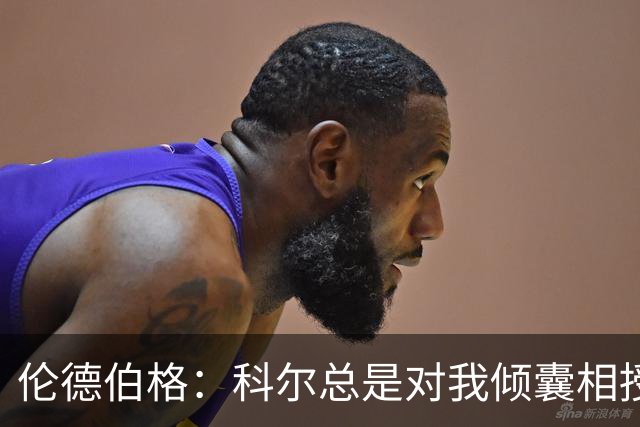 伦德伯格：科尔总是对我倾囊相授 我会尽力消化吸收听到的一切