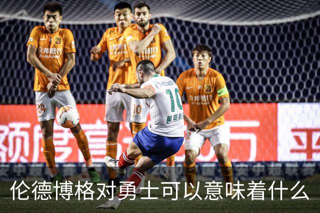伦德博格对勇士可以意味着什么