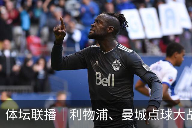 体坛联播｜利物浦、曼城点球大战取胜，AC米兰遭遇联赛首败