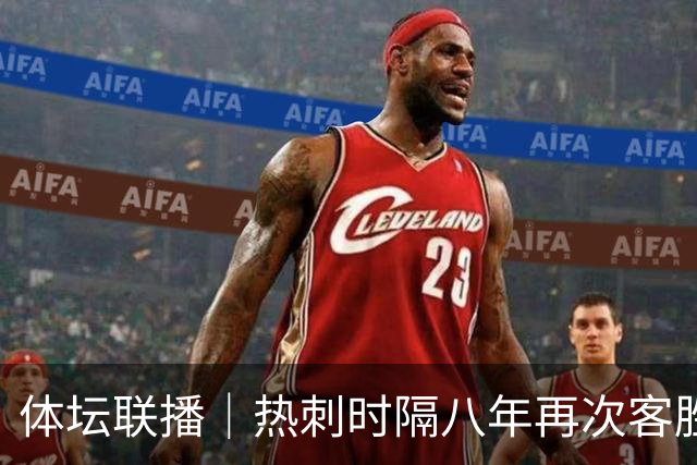 体坛联播｜热刺时隔八年再次客胜切尔西，徐嘉余打破世界纪录