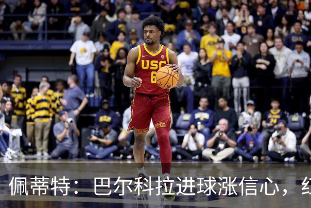 佩蒂特：巴尔科拉进球涨信心，红军仍需争位