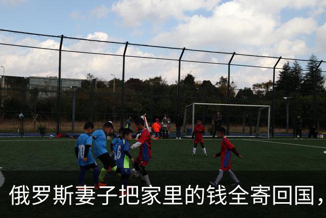 俄罗斯妻子把家里的钱全寄回国，我这才知道她在那一边还有一个家