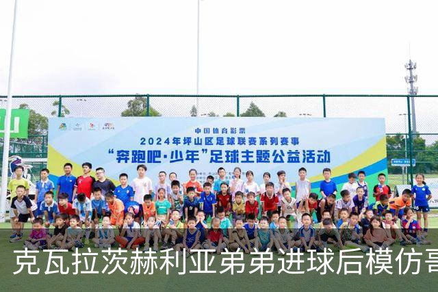 克瓦拉茨赫利亚弟弟进球后模仿哥哥庆祝方式，助威重伤的K77