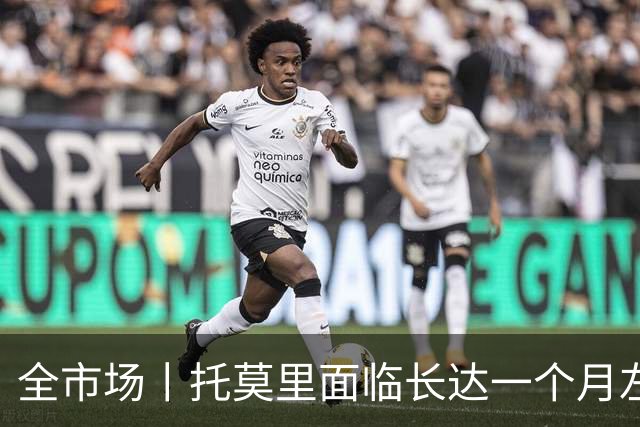全市场丨托莫里面临长达一个月左右伤停