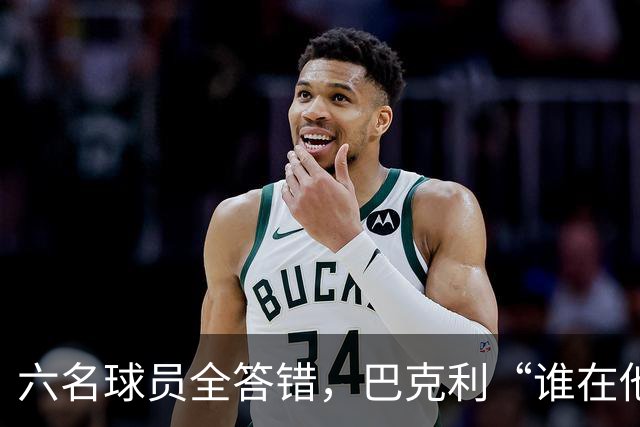 六名球员全答错，巴克利“谁在他队”翻车后自称在电视上偷钱