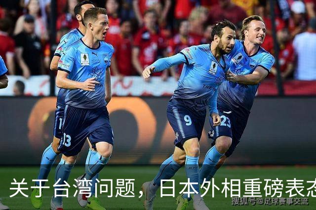 关于台湾问题，日本外相重磅表态，高市早苗要来参加APEC了？